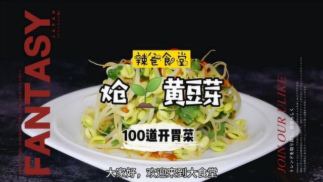 100道开胃菜—黄豆芽别再炒了!简单一做,又香又脆最开胃!