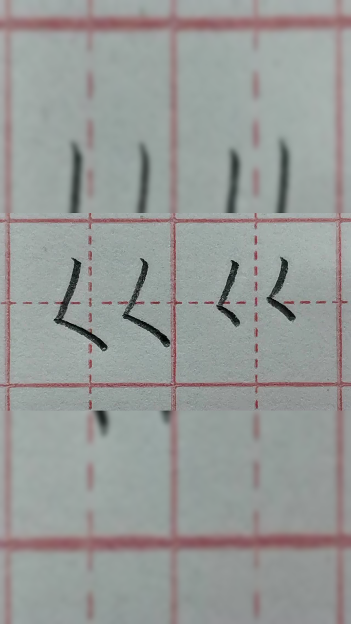 汉字笔画12:撇点