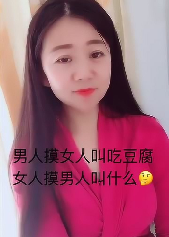 男人摸女人叫吃豆腐,那么女人摸男人叫什么?