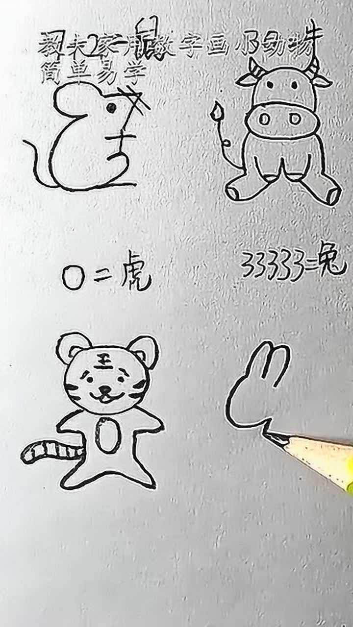 教大家用数字画小动物简单易学