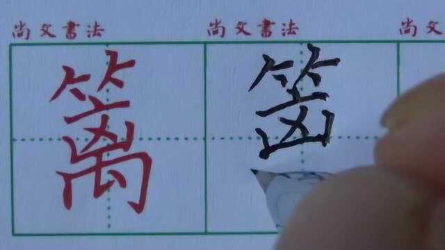 尚文书苑写字课堂4年级下003篱