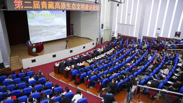 第二届“青藏高原生态文明建设”论坛