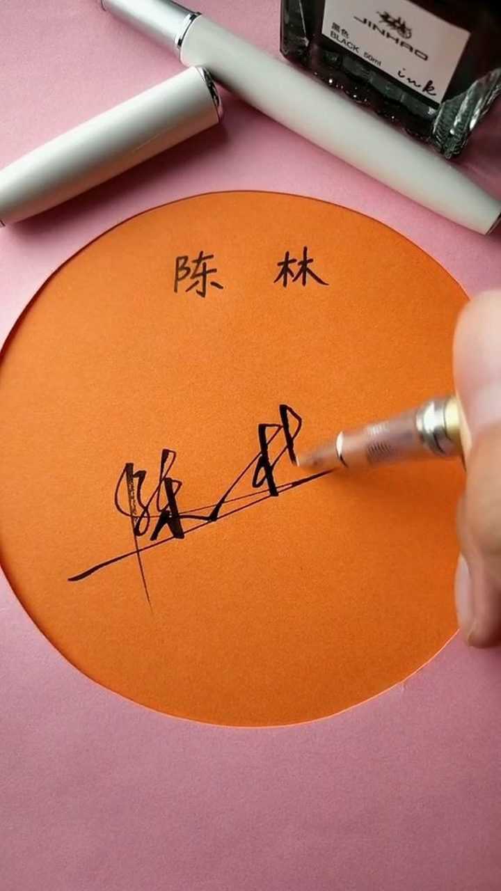 陈林签名设计请保存简简单单大方又好看