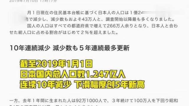 日本出生人口创40年新低:外国人口比例首超2%