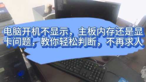 电脑开机不显示，主板内存还是显卡问题，教你轻松判断，不再求人