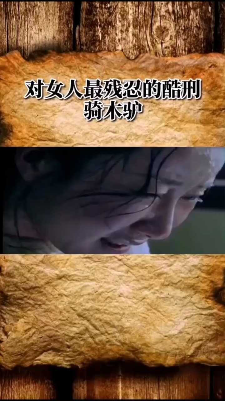 古代对女人的刑法_腾讯视频