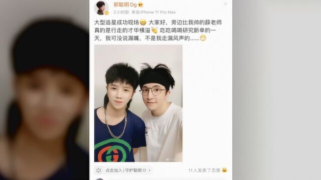 郭聪明要与薛之谦合作?谦友表示很担心