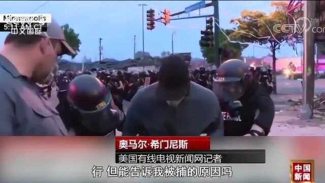 美国CNN团队,在报道抗议活动时无故被捕,记者报道真相的权利也被剥夺?