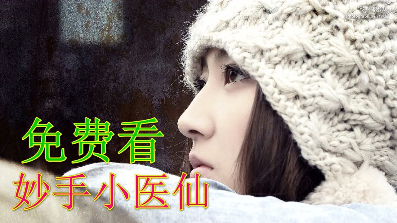 妙手小医仙吴东云汐真人演绎全剧