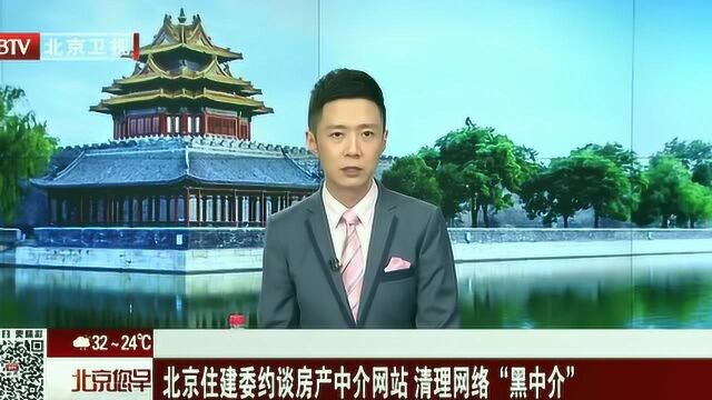 北京住建委约谈房产中介网站 清理网络“黑中介”