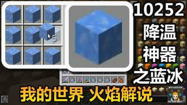 我的世界 火焰解说 10252 降温神器之蓝冰