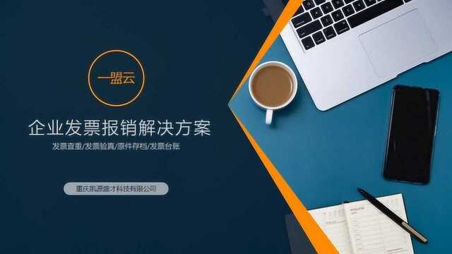 一盟云企业发票报销解决方案,电子发票报销查重,真伪查验,原件管理