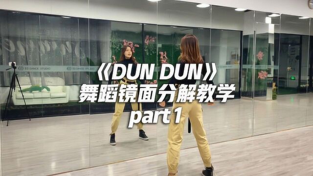 《DUN DUN》舞蹈镜面分解教学part1,动感十足的韩舞