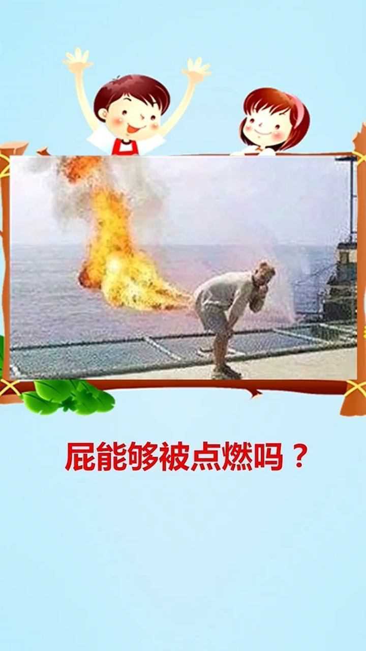 屁能够被点燃吗?