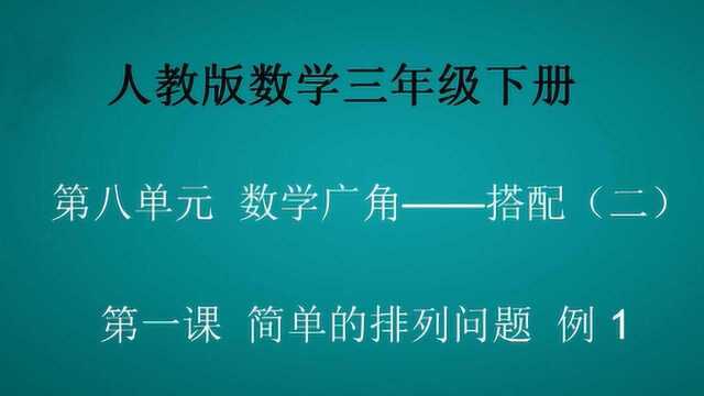 第八单元《数学广角搭配(二)》例1 0603