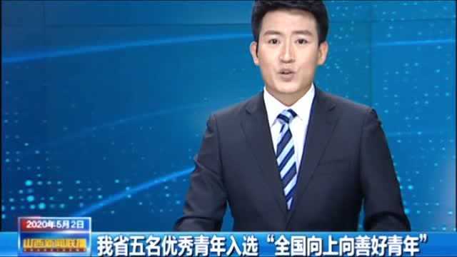 山西省五名优秀青年入选“全国向上向善好青年”