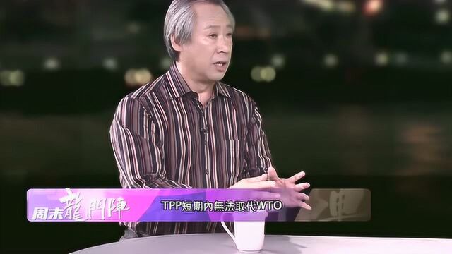 这套机制是WTO独有的,姜跃春:凭着一点,TPP就难被取代!