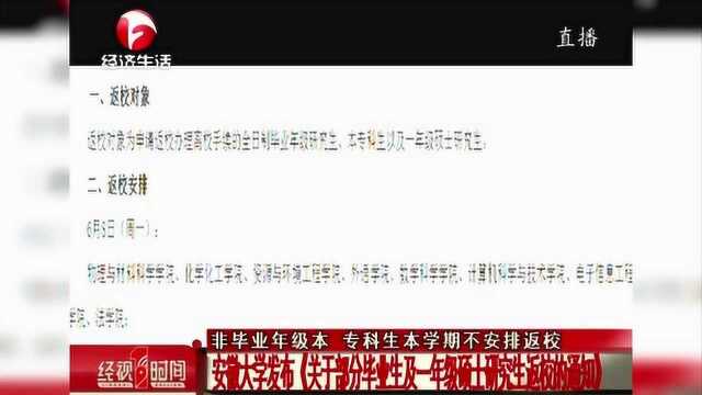 安徽大学发布《关于部分毕业生及一年级硕士研究生返校的通知》