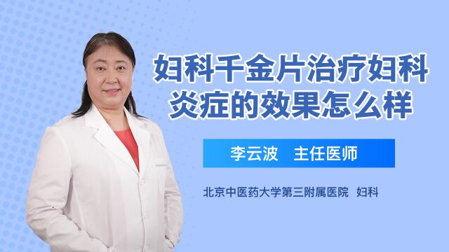 妇科千金片治疗妇科炎症的效果怎么样