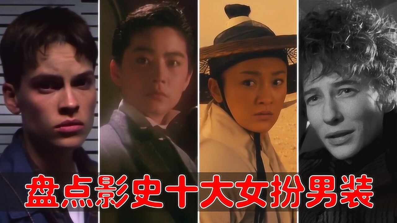 《足球尤物》精彩合集_电影最TOP:女人帅起来,就真没男人什么事儿了,盘点影史十大女扮男装_电影_高清完整版视频在线观看_腾讯视频