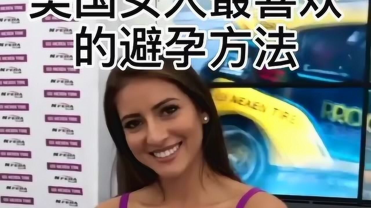 美国女人最喜欢的避孕方法看完有点毁三观