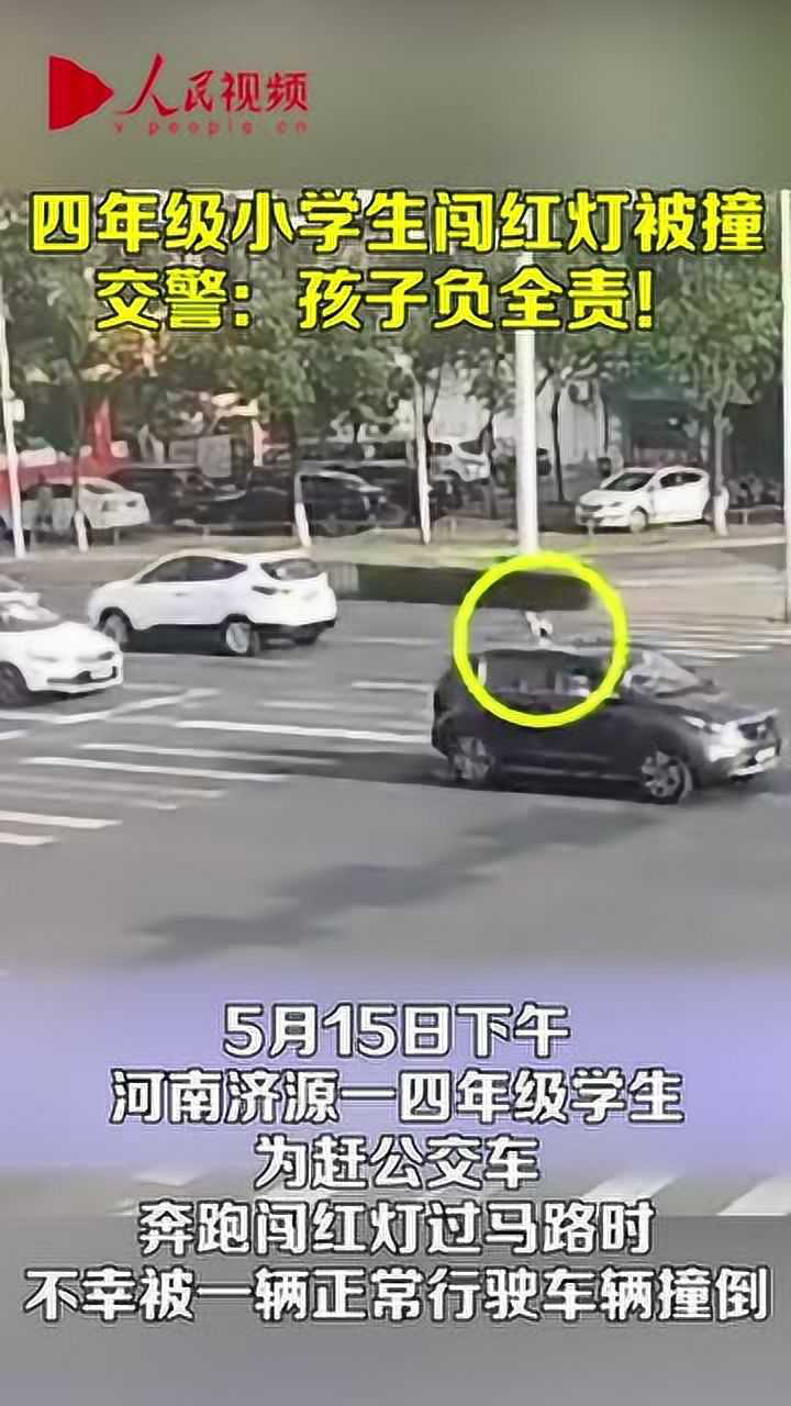 四年级小学生闯红灯猛跑过马路被撞交警：孩子负全责_高清