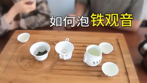 铁观音该怎么泡？福建茶匠人演示正确泡法，1分钟就能学会！