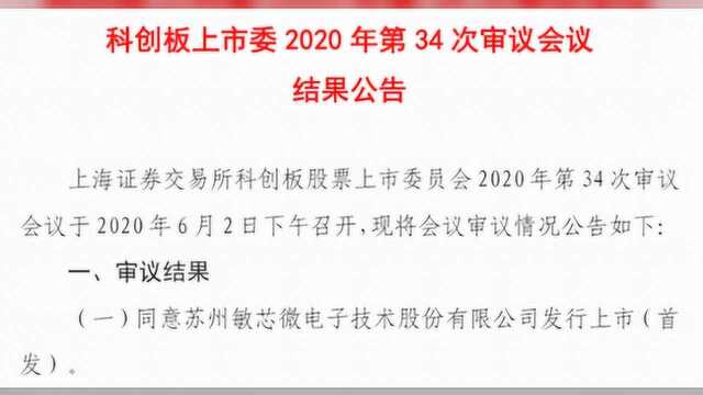 敏芯微科创板IPO过会 曾因陷专利诉讼被取消申请