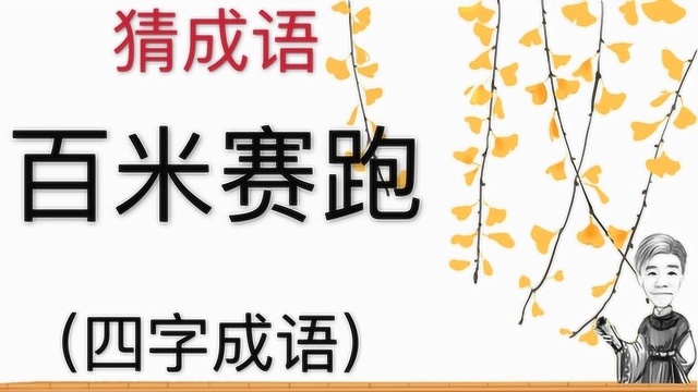 趣味学猜成语:百米赛跑,四字成语,当时在学校必参加的项目