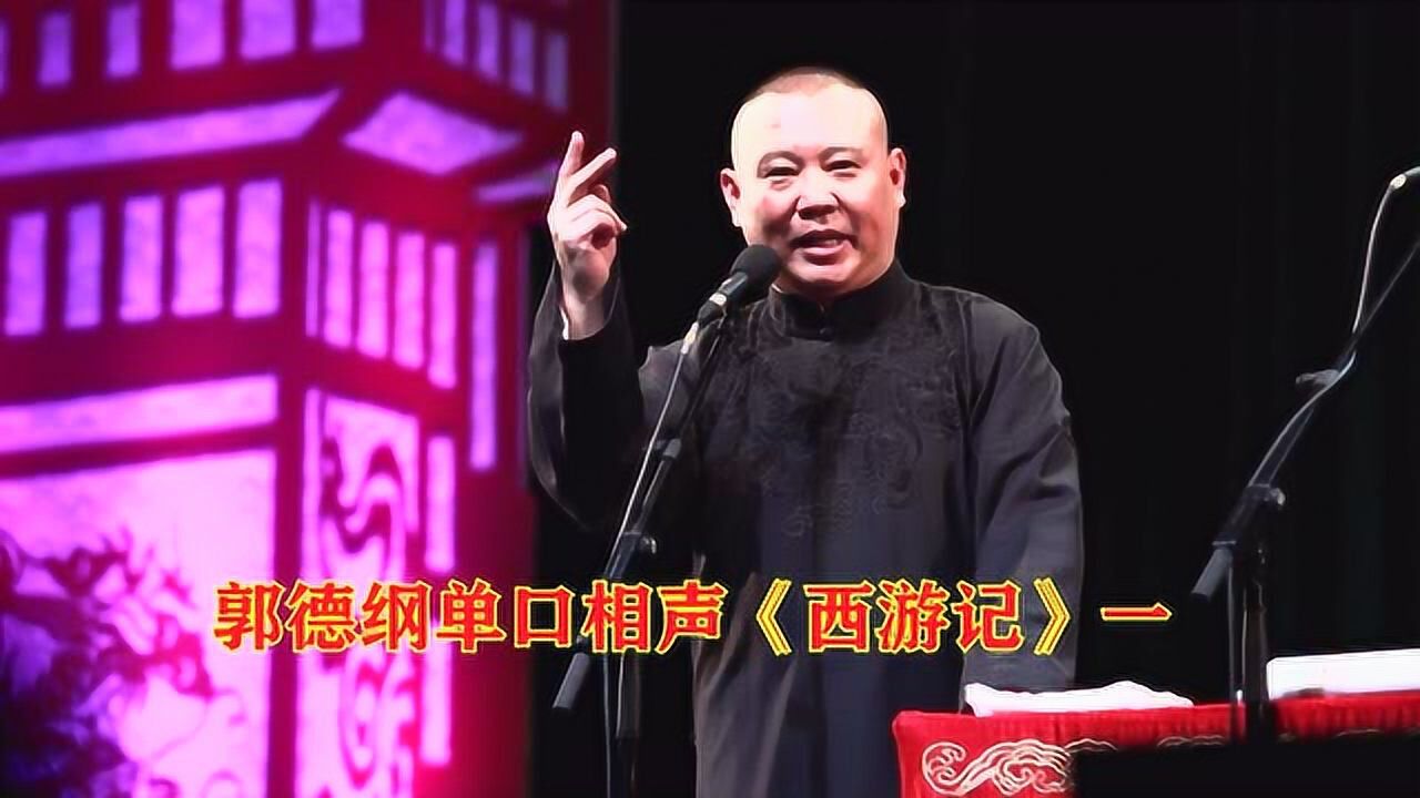 郭德纲西游记 腾讯网