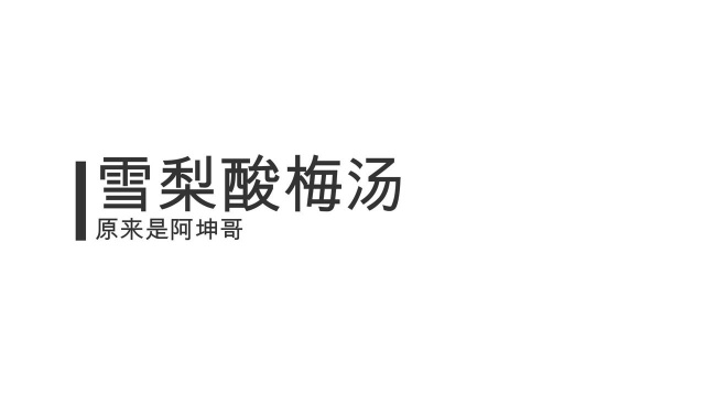 润肺、润燥,老人小孩都爱喝的雪梨酸梅汤