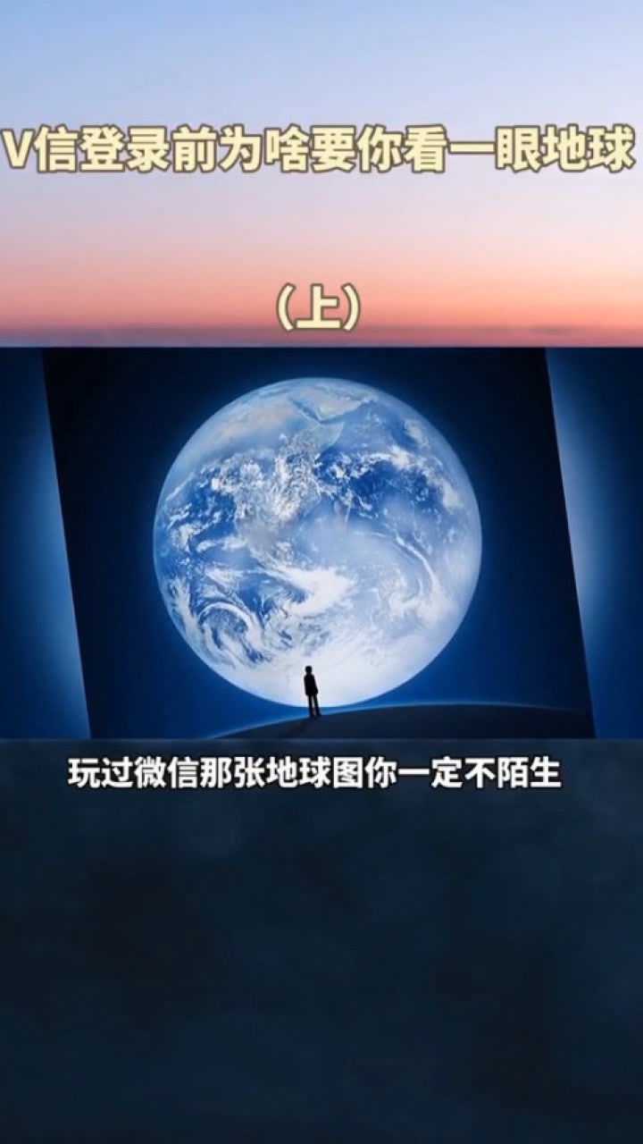 微信登錄前為什麼要你看一眼地球大部分人都不知道