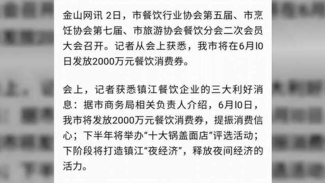 镇江即将发放2000万“三无”餐饮消费券,为何悄无声息