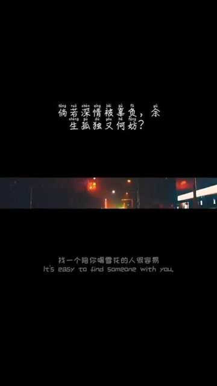 倘若深情被辜负余生孤独又何妨