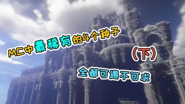 见过MC中所有的东西了?不可能,这4个稀有种子可遇不可求(下)