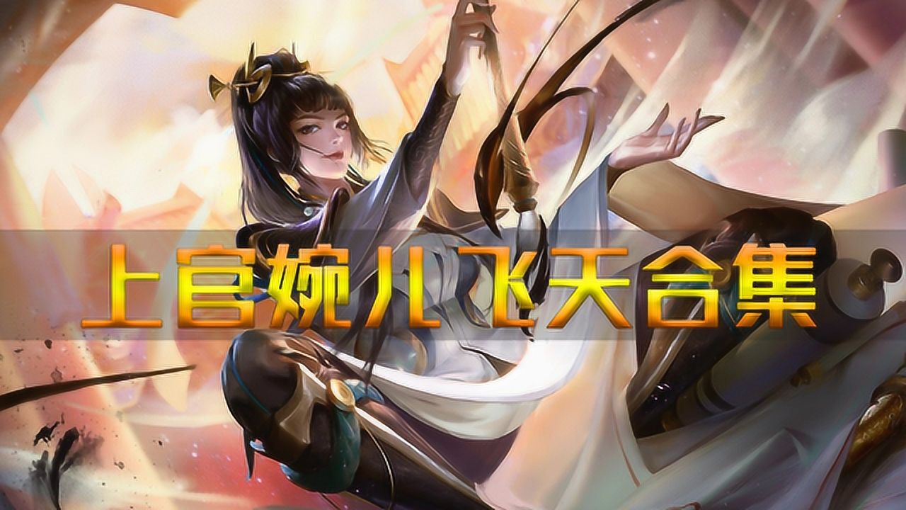 上官婉儿飞天合集