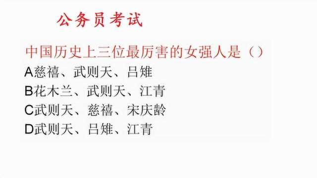 公务员常识题:中国古代历史上三位女强人是(x )