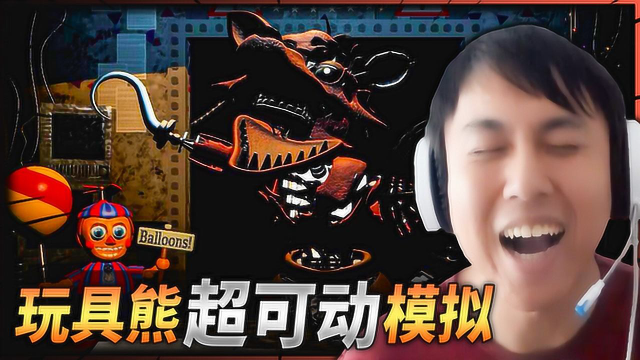 玩具熊超可动模拟器:气球男孩如何殴打警卫?极栗解说