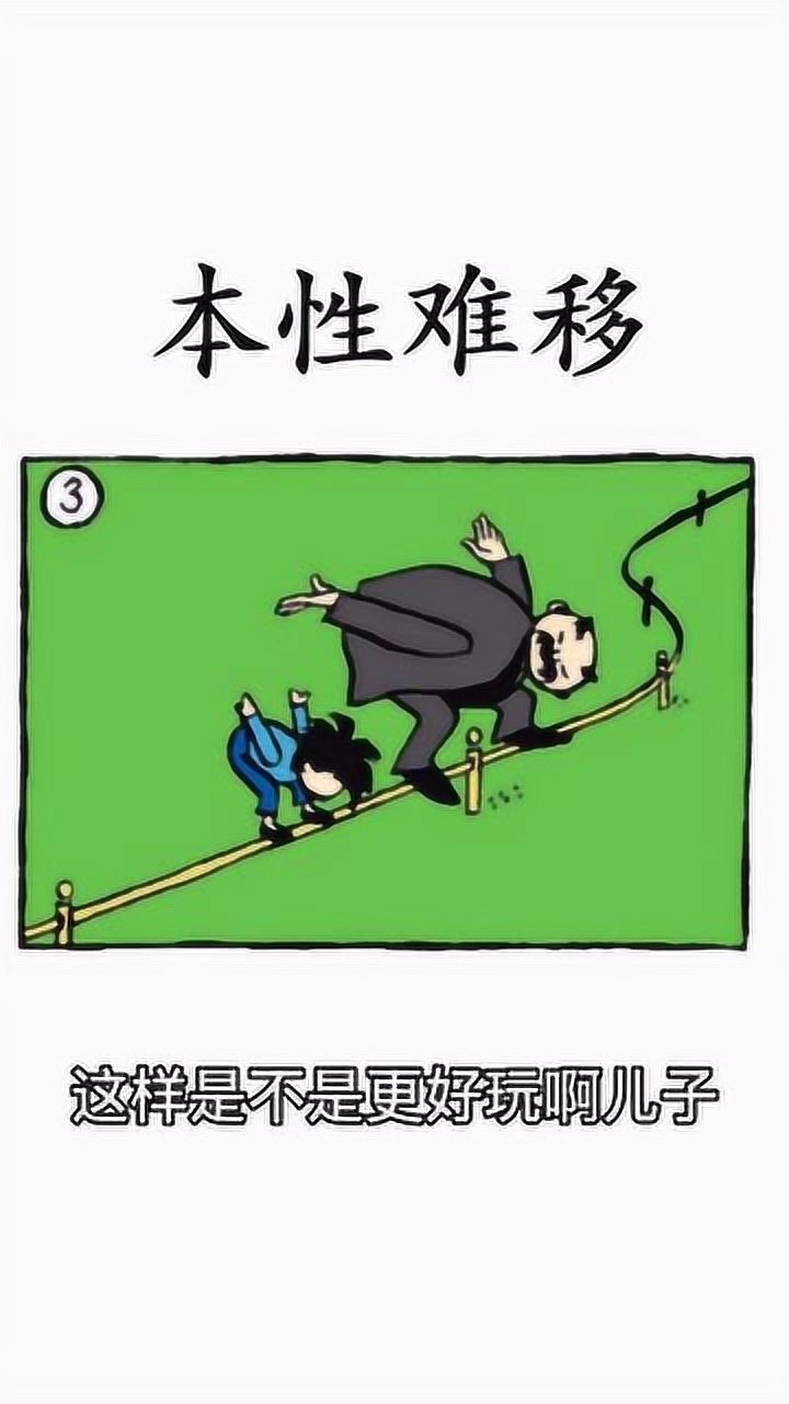 父与子:本性难移