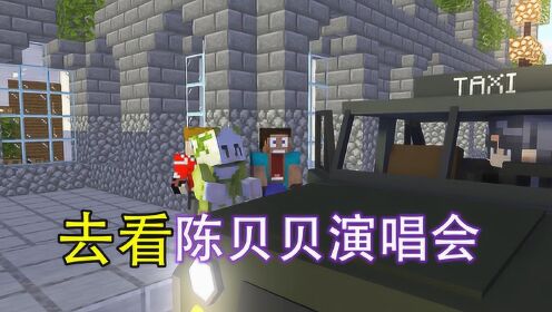 小蛙我的世界故事篇隔壁小蛙走上车看陈贝贝演唱会去