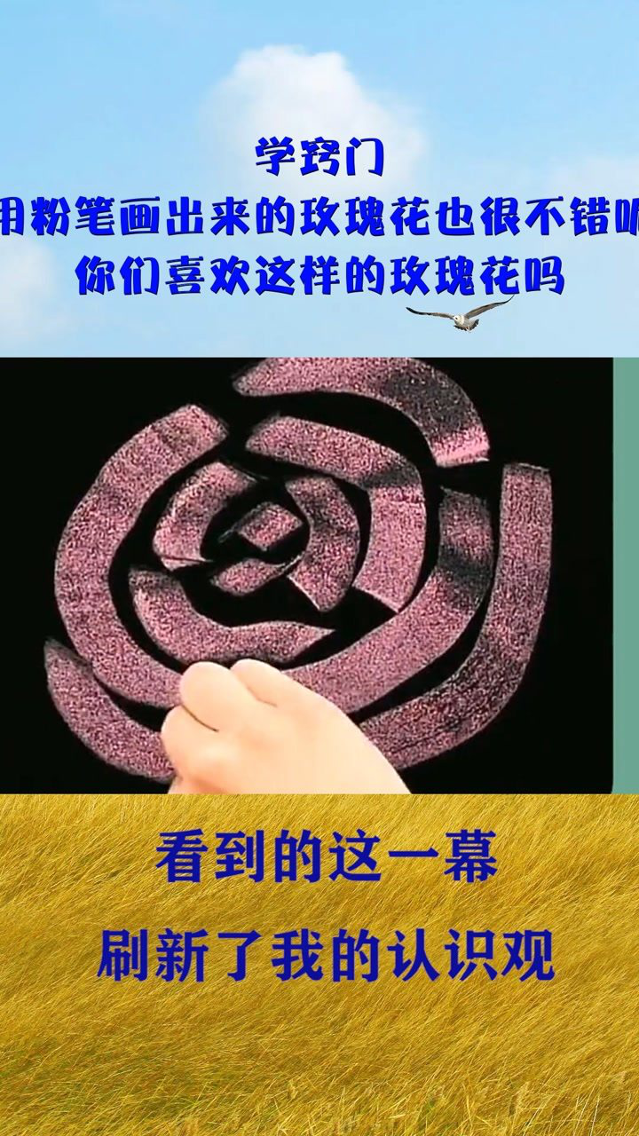 学窍门用粉笔画出来的玫瑰花也很不错呢你们喜欢这样的玫瑰花吗