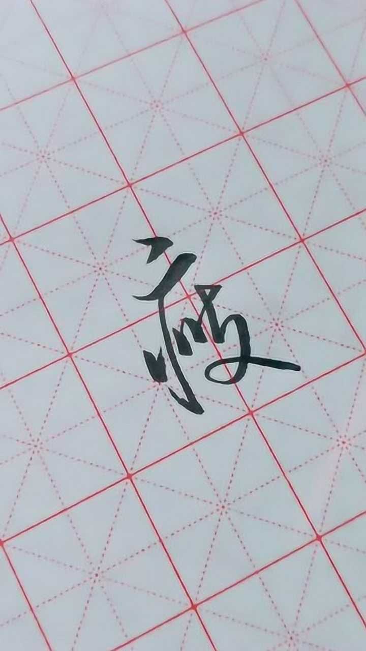 分享非常实用的行书手写字体瘦字的个性写法示范