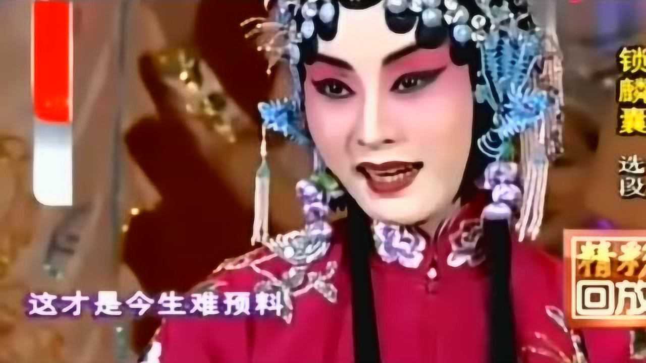 张火丁京剧名段《锁麟囊》精彩回放,完美演绎,百看不厌!_腾讯视频