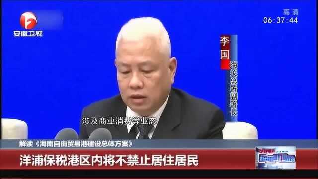 《海南自由贸易港建设总体方案》:洋浦保税港区内将不禁止居住居民