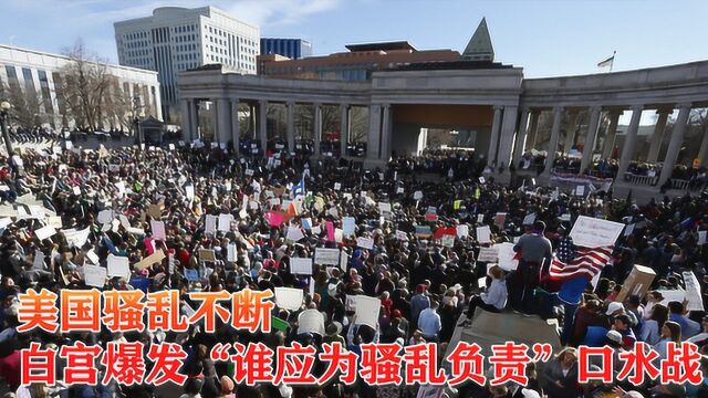 国际时政丨美国骚乱不断,白宫内部爆发了关于“谁应该为骚乱负责”的口水战