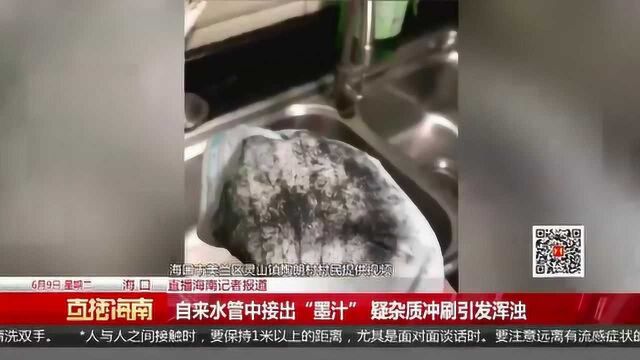 自来水管中接出“墨汁” 疑杂质冲刷引发浑浊