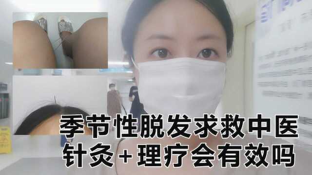 上海姑娘季节性脱发,求救“御用”中医朋友,一口气针灸了10针