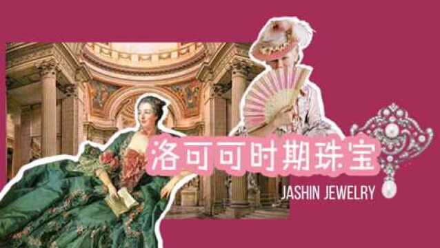 “断头王后”的洛可可珠宝|扭曲到极致的审美