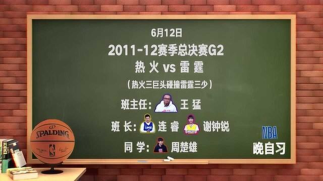 【NBA晚自习】课程表:201112赛季总决赛热火三巨头碰撞雷霆三少