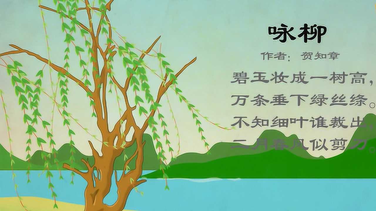古诗儿歌:柳树真是坚强,生长在水边,根部还不能被腐烂